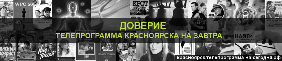 Телепрограмма на завтра канала Доверие, Красноярск