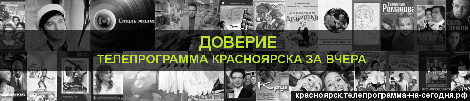 Телепрограмма за вчера канала Доверие, Красноярск
