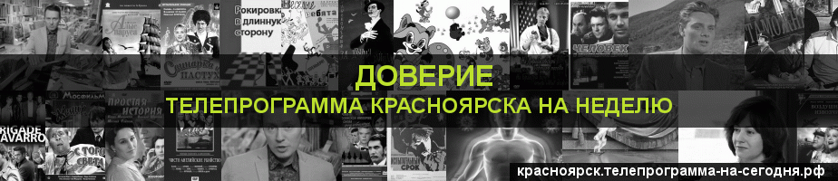 Телепрограмма на неделю канала Доверие, Красноярск