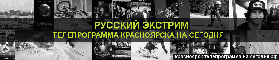 Телепрограмма на сегодня канала Русский Экстрим, Красноярск