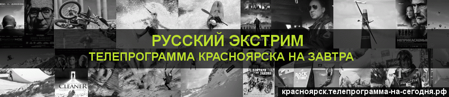 Телепрограмма на завтра канала Русский Экстрим, Красноярск