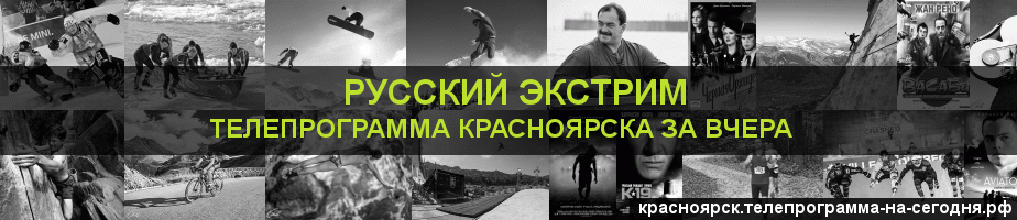 Телепрограмма за вчера канала Русский Экстрим, Красноярск