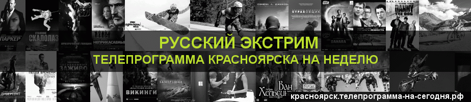 Телепрограмма на неделю канала Русский Экстрим, Красноярск