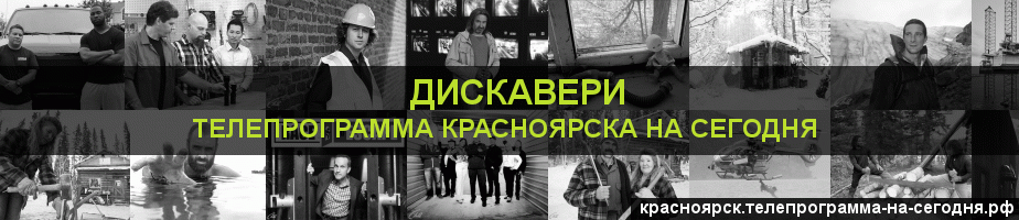 Телепрограмма на сегодня канала Дискавери, Красноярск