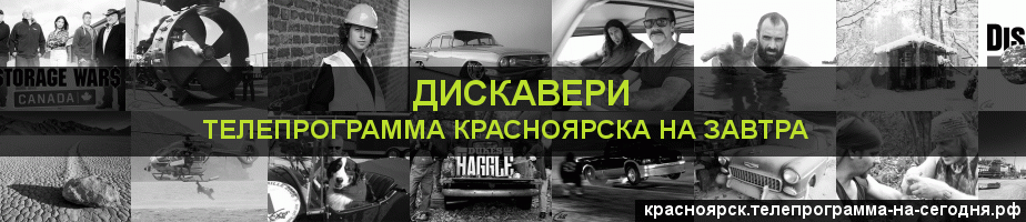 Телепрограмма на завтра канала Дискавери, Красноярск