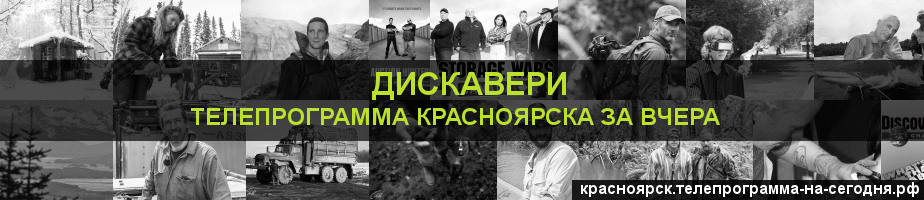 Телепрограмма за вчера канала Дискавери, Красноярск