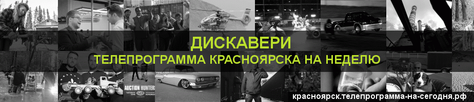 Телепрограмма на неделю канала Дискавери, Красноярск