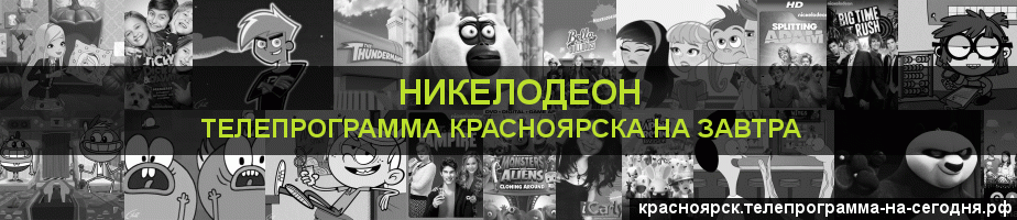 Телепрограмма на завтра канала Никелодеон, Красноярск