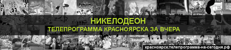 Телепрограмма за вчера канала Никелодеон, Красноярск