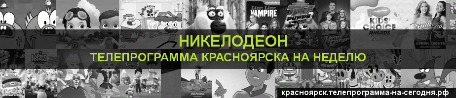 Телепрограмма на неделю канала Никелодеон, Красноярск