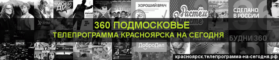 Телепрограмма на сегодня канала 360 Подмосковье, Красноярск