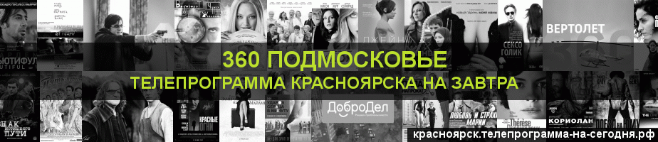 Телепрограмма на завтра канала 360 Подмосковье, Красноярск