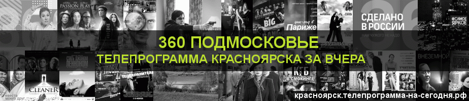 Телепрограмма за вчера канала 360 Подмосковье, Красноярск