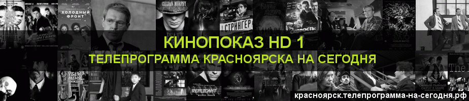 Телепрограмма на сегодня канала Шокирующее HD, Красноярск