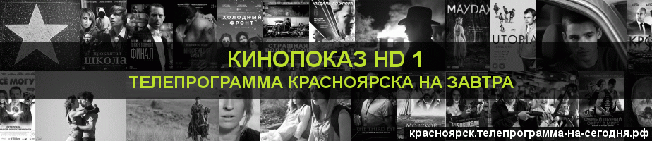 Телепрограмма на завтра канала Шокирующее HD, Красноярск