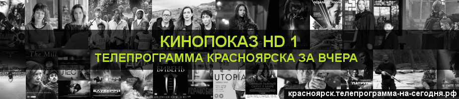 Телепрограмма за вчера канала Шокирующее HD, Красноярск