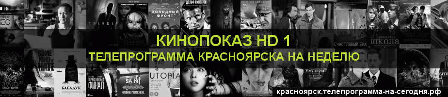 Телепрограмма на неделю канала Шокирующее HD, Красноярск