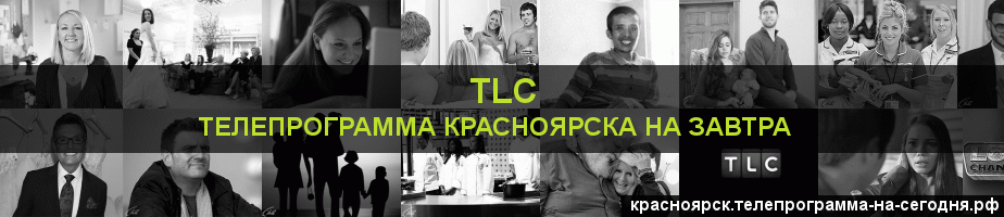 Телепрограмма на завтра канала TLC, Красноярск