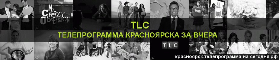 Телепрограмма за вчера канала TLC, Красноярск