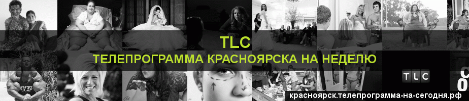 Телепрограмма на неделю канала TLC, Красноярск