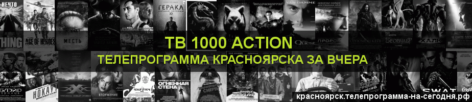 Телепрограмма за вчера канала ТВ 1000 Action, Красноярск