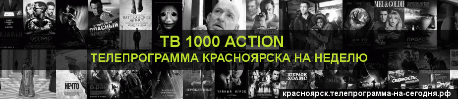 Телепрограмма на неделю канала ТВ 1000 Action, Красноярск
