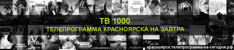 Телепрограмма на завтра канала ТВ 1000, Красноярск