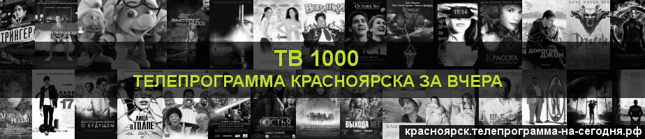 Телепрограмма за вчера канала ТВ 1000, Красноярск