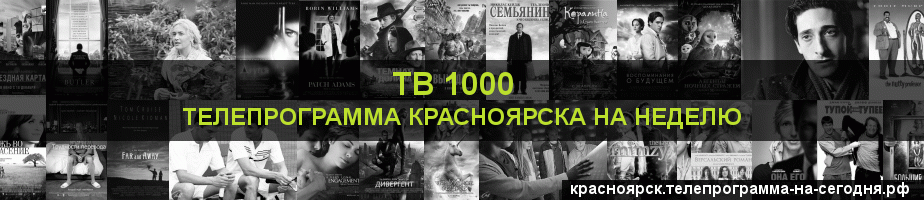 Телепрограмма на неделю канала ТВ 1000, Красноярск