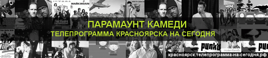Телепрограмма на сегодня канала Парамаунт Камеди, Красноярск