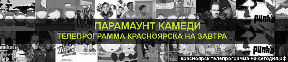 Телепрограмма на завтра канала Парамаунт Камеди, Красноярск