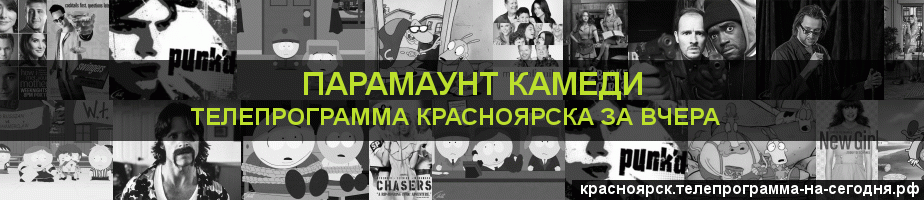 Телепрограмма за вчера канала Парамаунт Камеди, Красноярск