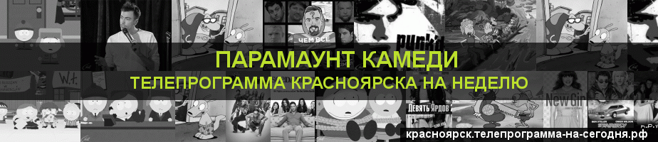 Телепрограмма на неделю канала Парамаунт Камеди, Красноярск