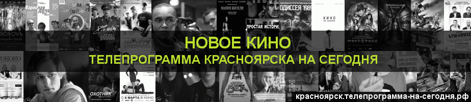 Телепрограмма на сегодня канала Новое Кино, Красноярск