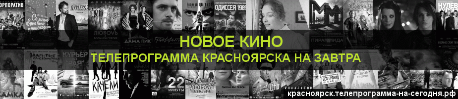 Телепрограмма на завтра канала Новое Кино, Красноярск