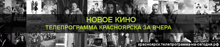 Телепрограмма за вчера канала Новое Кино, Красноярск