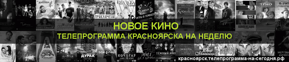 Телепрограмма на неделю канала Новое Кино, Красноярск