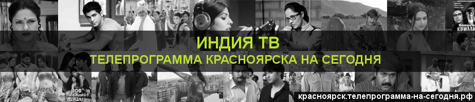 Телепрограмма на сегодня канала Индия ТВ, Красноярск