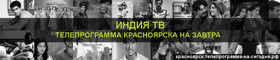 Телепрограмма на завтра канала Индия ТВ, Красноярск