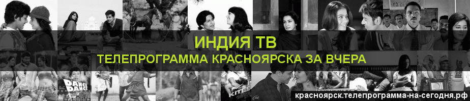Телепрограмма за вчера канала Индия ТВ, Красноярск
