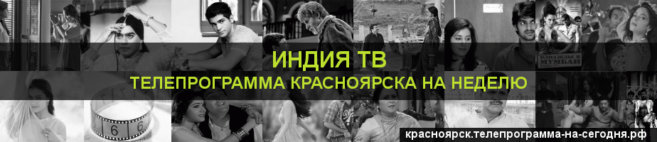 Телепрограмма на неделю канала Индия ТВ, Красноярск