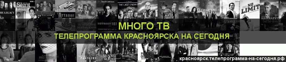 Телепрограмма на сегодня канала Киносерия, Красноярск