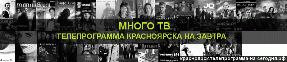 Телепрограмма на завтра канала Киносерия, Красноярск