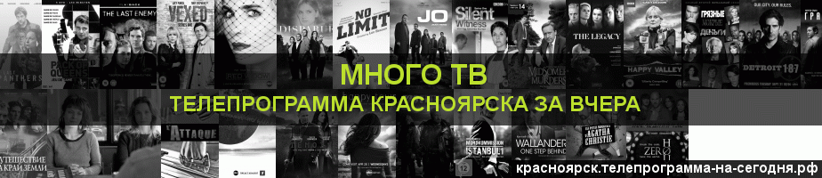 Телепрограмма за вчера канала Киносерия, Красноярск