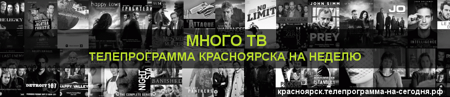 Телепрограмма на неделю канала Киносерия, Красноярск