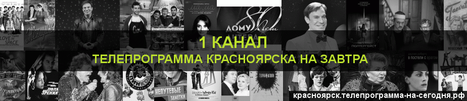 Телепрограмма на завтра 1 канала, Красноярск