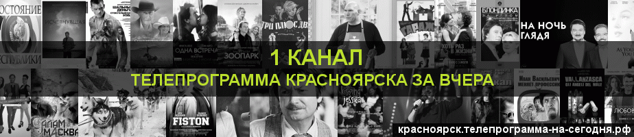 Телепрограмма за вчера 1 канала, Красноярск