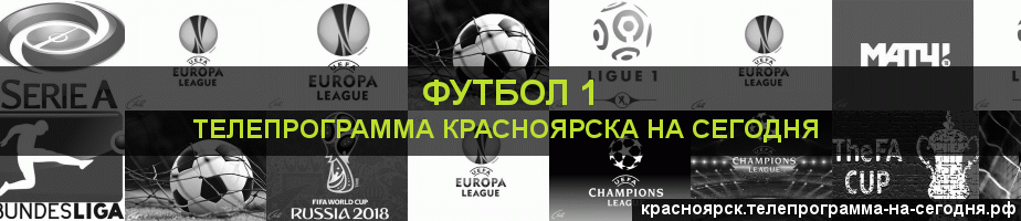 Телепрограмма на сегодня канала Футбол 1, Красноярск