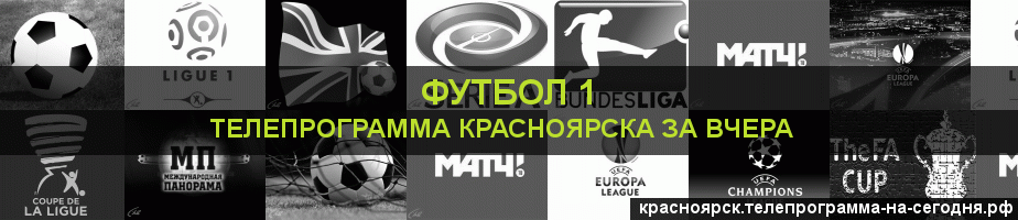 Телепрограмма за вчера канала Футбол 1, Красноярск