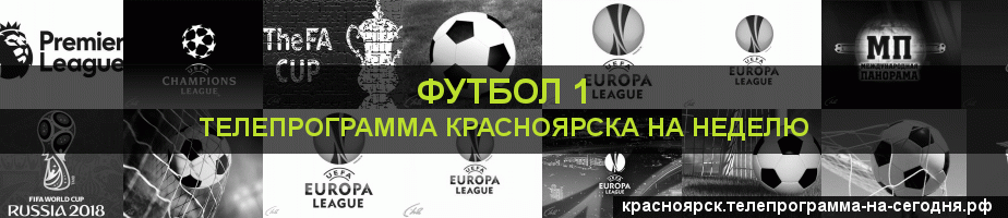 Телепрограмма на неделю канала Футбол 1, Красноярск